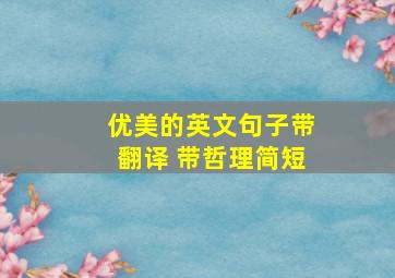 优美的英文句子带翻译 带哲理简短